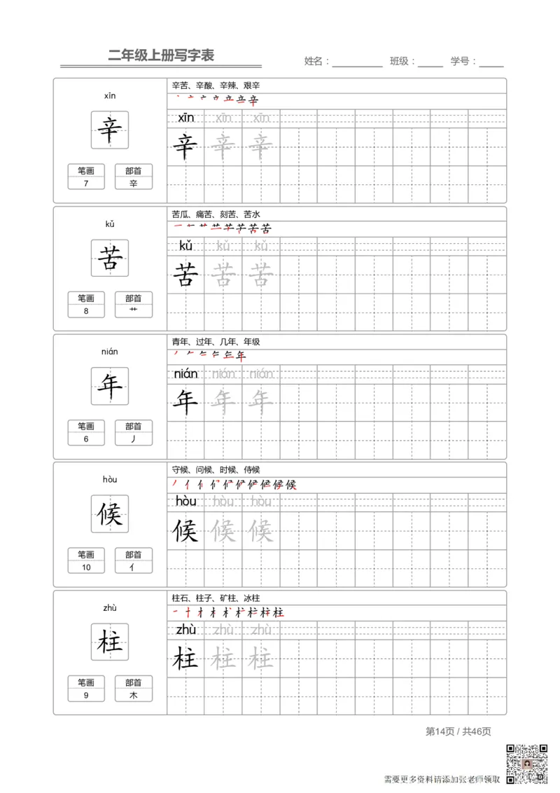 二（上）语文：写字表字帖描红(1)_二年级上下册资料_二年级上册小红书同款资料_二年级