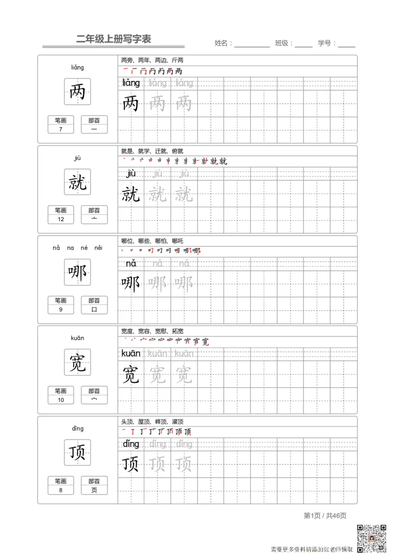 二（上）语文：写字表字帖描红(1)_二年级上下册资料_二年级上册小红书同款资料_二年级