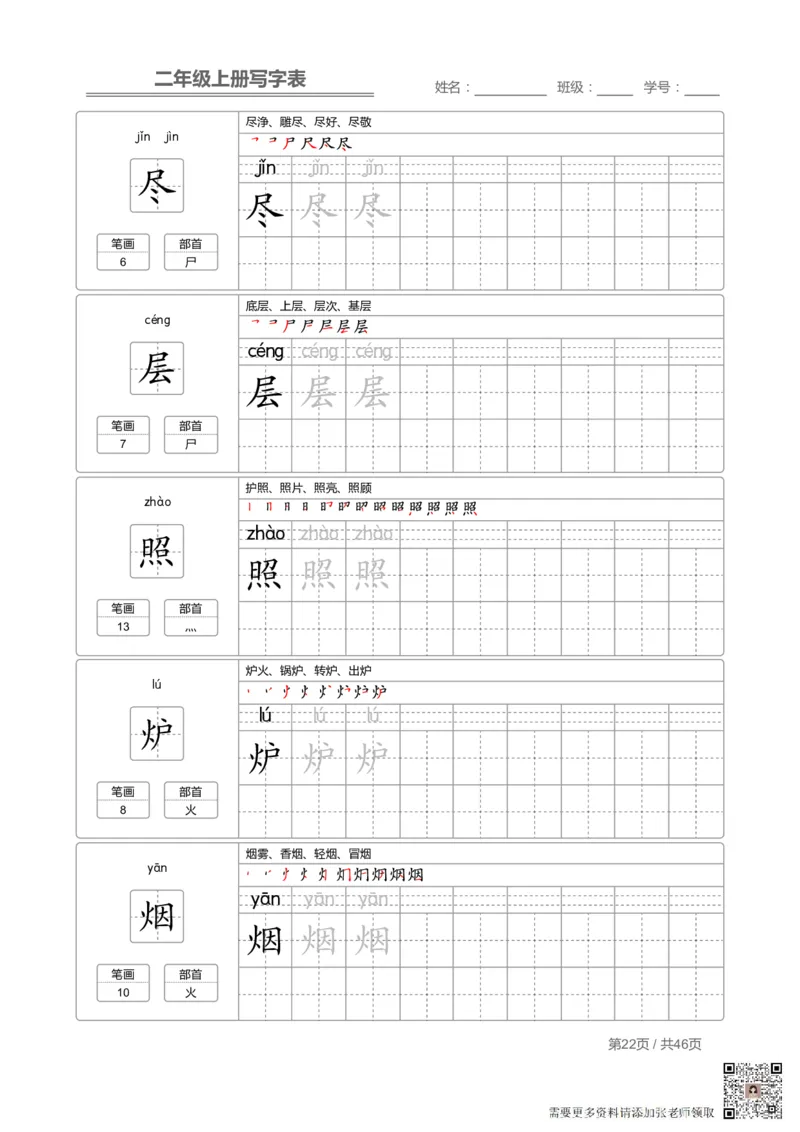 二（上）语文：写字表字帖描红(1)_二年级上下册资料_二年级上册小红书同款资料_二年级