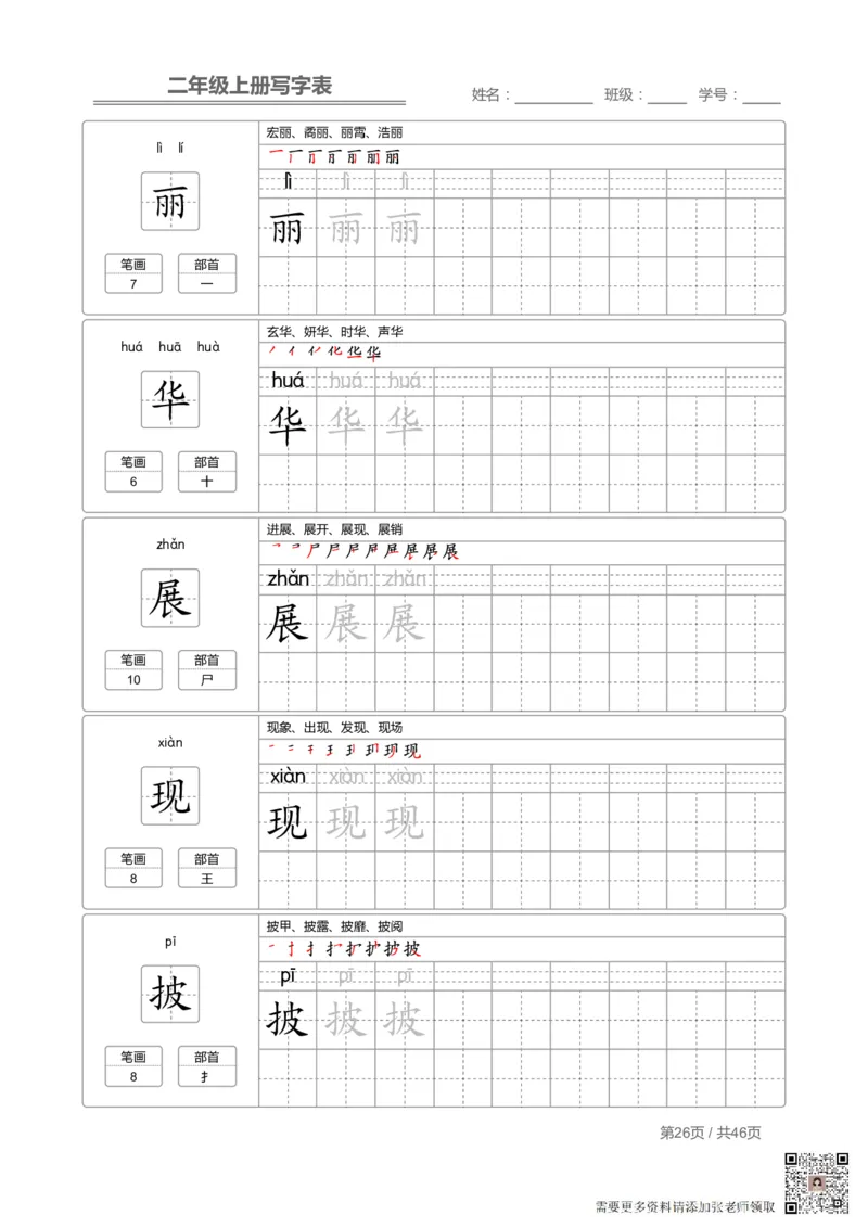 二（上）语文：写字表字帖描红(1)_二年级上下册资料_二年级上册小红书同款资料_二年级