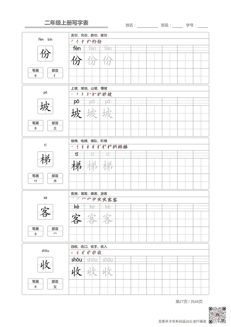 二（上）语文：写字表字帖描红(1)_二年级上下册资料_二年级上册小红书同款资料_二年级