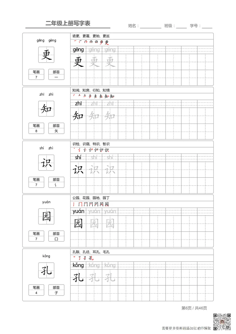 二（上）语文：写字表字帖描红(1)_二年级上下册资料_二年级上册小红书同款资料_二年级