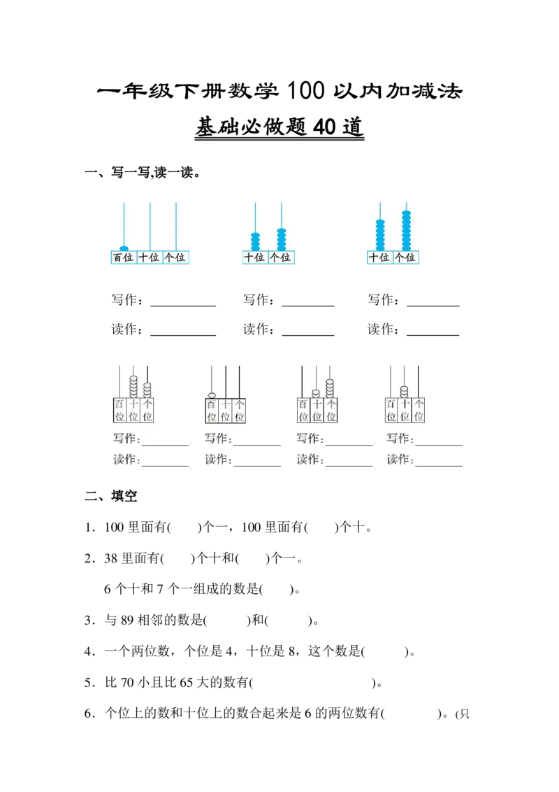 专题丨一年级下册《100以内数的认识》填空专项4.8_一年级上下册资料_小学一年级学习资料-25年更新版_1-04、小学一年级数学下册_1-4-2、练习题、作业、试题、试卷_苏教版_专项训练