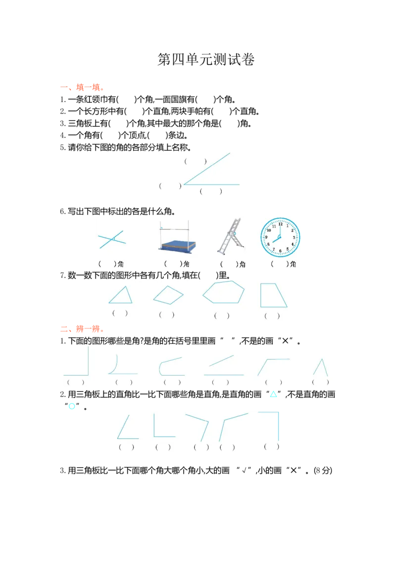 冀教版二年级上册数学角第四单元测试卷_二年级上下册资料_二年级语数英上下册学习资料_3-7-3、小学二年级数学上册_冀教版_3、单元测试卷
