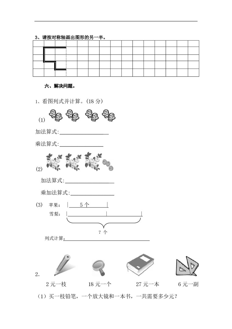 人教版二年级数学上册期末测试题_二年级上下册资料_二年级语数英上下册学习资料_3-7-3、小学二年级数学上册_人教版_5、期末测试卷