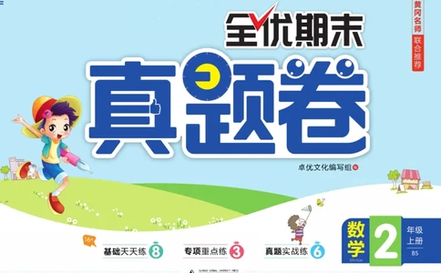全优期末真题卷北师大版数学2年级上册_25秋小学语数英习题试卷_数学_北师大版_✅北师大版数学1-6年级上册全优期末真题卷