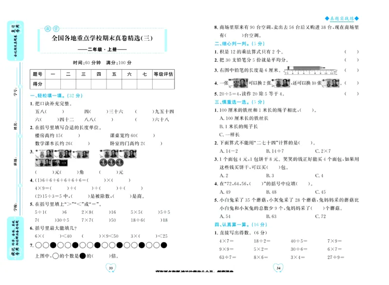 全优期末真题卷北师大版数学2年级上册_25秋小学语数英习题试卷_数学_北师大版_✅北师大版数学1-6年级上册全优期末真题卷