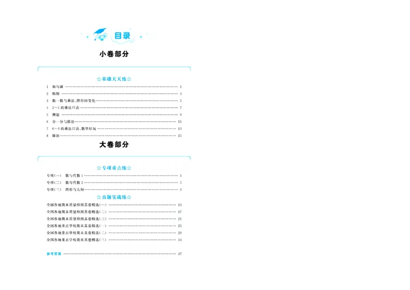全优期末真题卷北师大版数学2年级上册_25秋小学语数英习题试卷_数学_北师大版_✅北师大版数学1-6年级上册全优期末真题卷