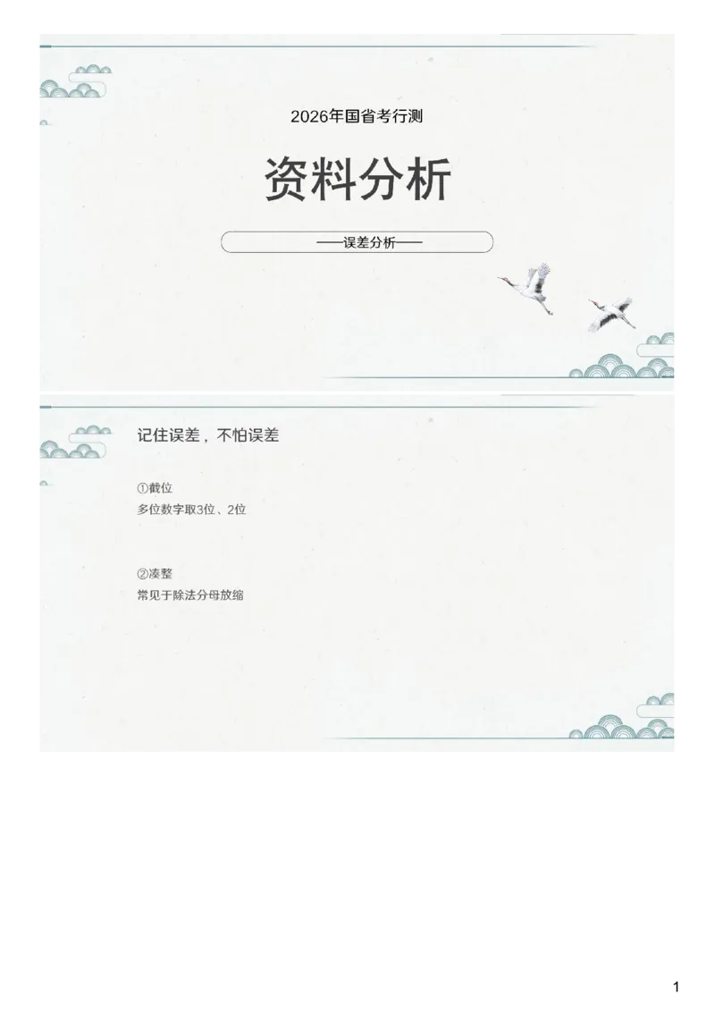 (1.1.2)--第二课-误差分析_2026考公资料_（12）小p公考_行测2026小P公考数资判系统班_资料分析_1.讲义_{1}--课堂课件PDF