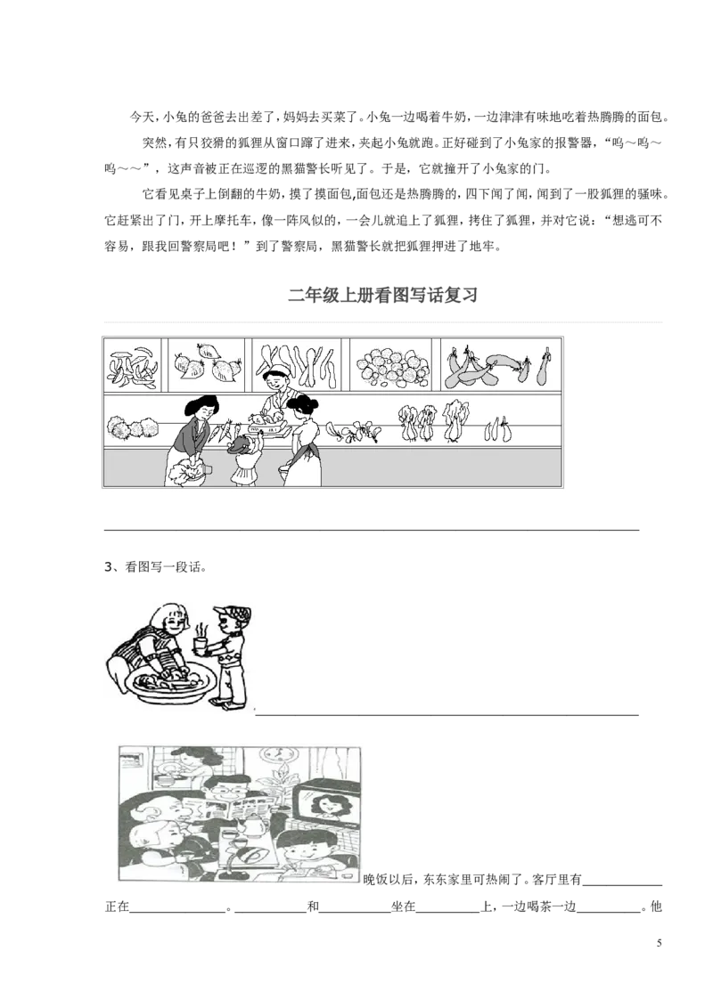 小学二年级语文上册看图写话技巧-提升资料_二年级上下册资料_小学二年级学习资料-25年更新版_2-01、小学二年级语文上册_2-1-1、复习、知识点、归纳汇总_看图写话