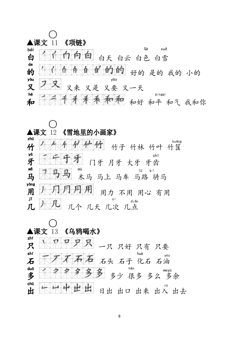一年级语文上册生字笔顺、组词大全_一年级上下册资料_小学一年级学习资料-25年更新版_1-01、小学一年级语文上册_01、知识汇总