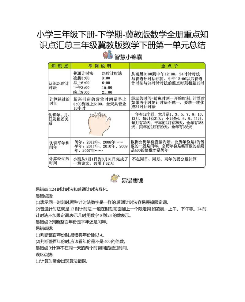 小学三年级下册-下学期-冀教版数学全册重点知识点汇总_三年级上下册资料_小学三年级学习资料-25年更新版_3-04、小学三年级数学下册_3-4-1、复习、知识点、归纳汇总_冀教版