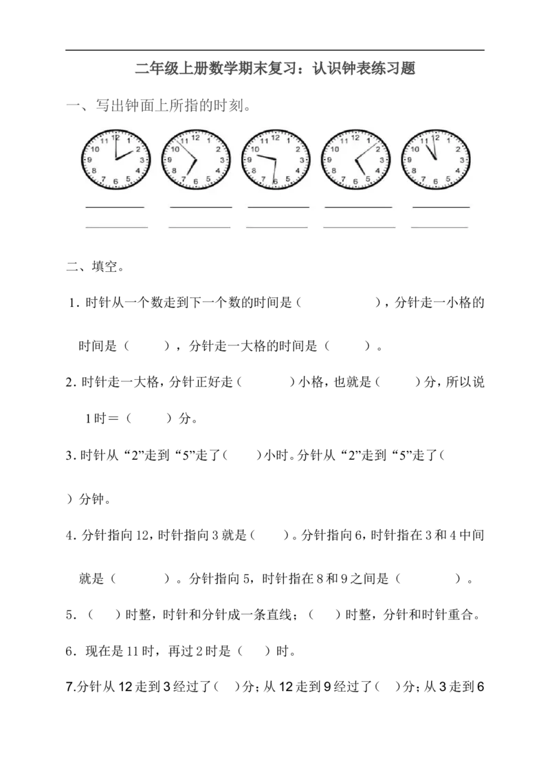 二（上）数学期末：认识时间练习题(2)_二年级上下册资料_小学二年级学习资料-25年更新版_2-03、小学二年级数学上册_2-3-2、练习题、作业、试题、试卷_通用_精品专项练习（通用）