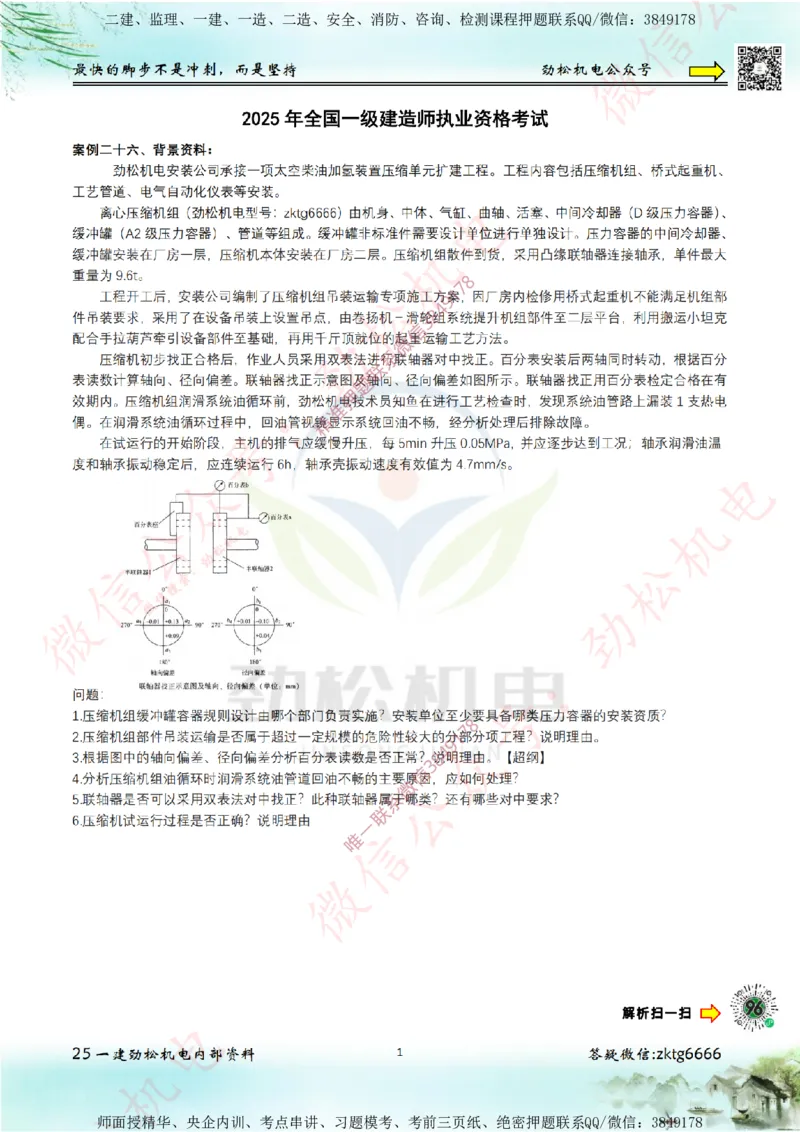 25年案例专题26-30空白_2026年一级建造师_2026年一建机电_2025年一建机电SVIP_02-基础精讲✿高端面授✿深度强化_30-机电《全系VIP班》劲松SMR_07.案例专题