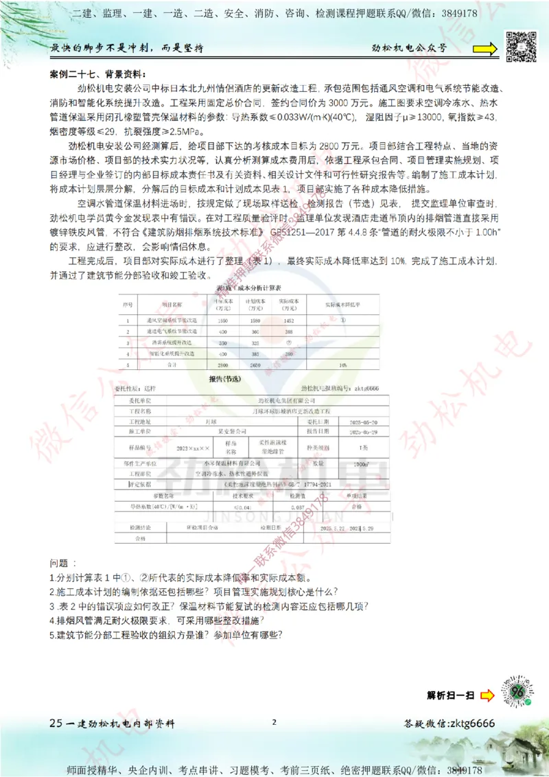 25年案例专题26-30空白_2026年一级建造师_2026年一建机电_2025年一建机电SVIP_02-基础精讲✿高端面授✿深度强化_30-机电《全系VIP班》劲松SMR_07.案例专题