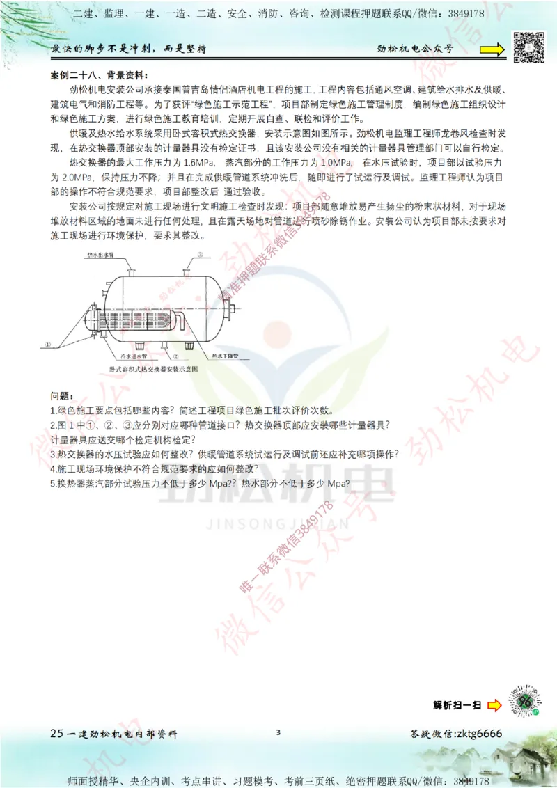 25年案例专题26-30空白_2026年一级建造师_2026年一建机电_2025年一建机电SVIP_02-基础精讲✿高端面授✿深度强化_30-机电《全系VIP班》劲松SMR_07.案例专题