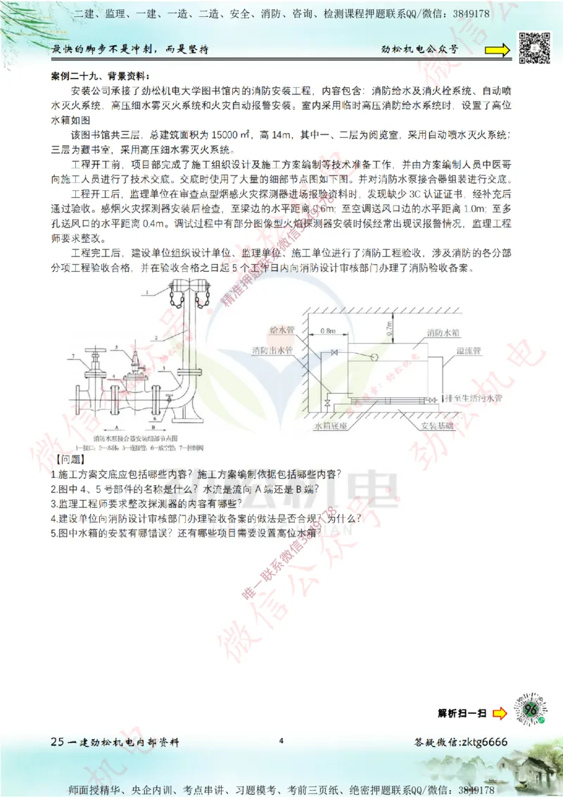 25年案例专题26-30空白_2026年一级建造师_2026年一建机电_2025年一建机电SVIP_02-基础精讲✿高端面授✿深度强化_30-机电《全系VIP班》劲松SMR_07.案例专题