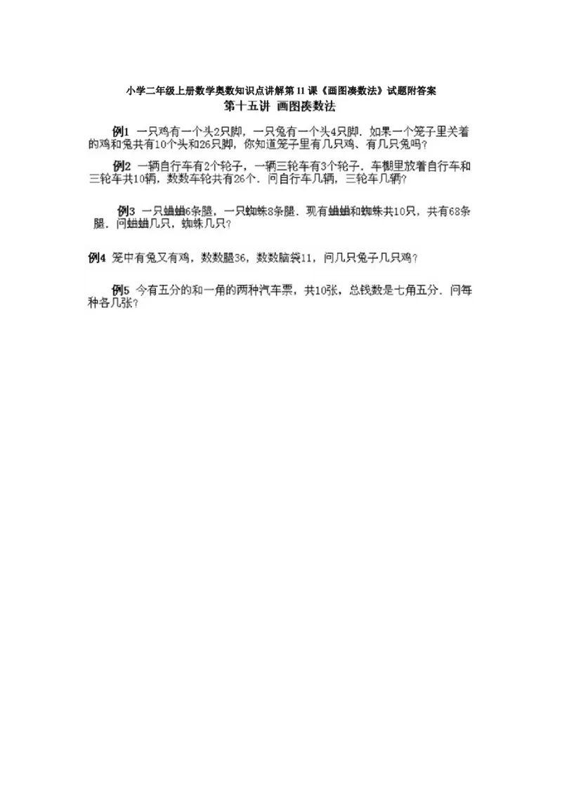 小学二年级上册数学奥数知识点讲解第11课《画图凑数法》试题附答案_一年级上下册资料_3-2-1、小学奥数一年级_3-2-2、小学奥数二年级_小学二年级上册数学奥数知识点讲解