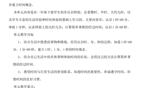 单元概述与课时安排_二年级上下册资料_2年级下册教学资源包教案+学案_第七单元时、分、秒（教案+学案）_教案