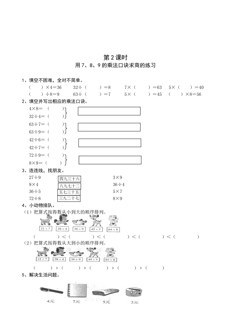 人教版二年级数学下册课课练（35页）_二年级上下册资料_二年级语数英上下册学习资料_3-7-4、小学二年级数学下册_人教版_2、同步练习