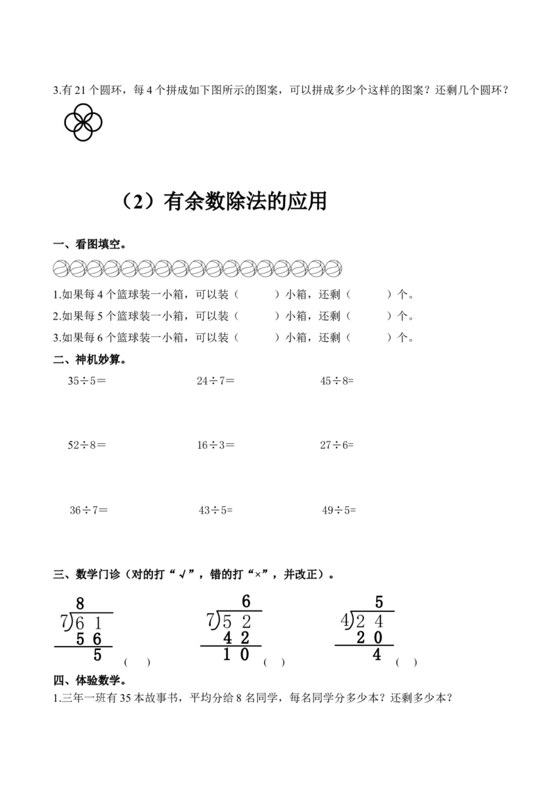 人教版二年级数学下册课课练（35页）_二年级上下册资料_二年级语数英上下册学习资料_3-7-4、小学二年级数学下册_人教版_2、同步练习