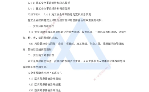 26.2025杨彬-考前拔分速成-第7章（4）7.4施工安全事故应急预案和调查处理_2026年一级建造师_2026年一建管理_2025年一建管理SVIP_04-冲刺串讲✿考点强化✿小灶集训_讲义