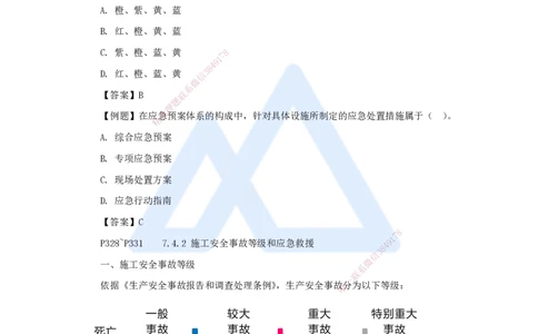 26.2025杨彬-考前拔分速成-第7章（4）7.4施工安全事故应急预案和调查处理_2026年一级建造师_2026年一建管理_2025年一建管理SVIP_04-冲刺串讲✿考点强化✿小灶集训_讲义