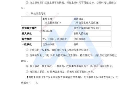 26.2025杨彬-考前拔分速成-第7章（4）7.4施工安全事故应急预案和调查处理_2026年一级建造师_2026年一建管理_2025年一建管理SVIP_04-冲刺串讲✿考点强化✿小灶集训_讲义