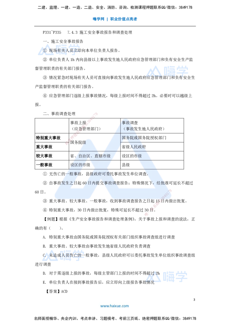 26.2025杨彬-考前拔分速成-第7章（4）7.4施工安全事故应急预案和调查处理_2026年一级建造师_2026年一建管理_2025年一建管理SVIP_04-冲刺串讲✿考点强化✿小灶集训_讲义