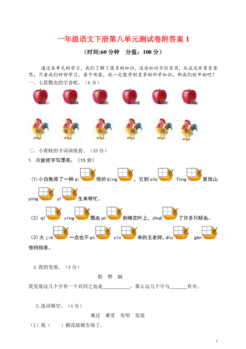 一年级语文下册第八单元测试卷附答案1_一年级上下册资料_小学一年级学习资料-25年更新版_1-02、小学一年级语文下册_3-6-2-2、练习题、作业、专项、试卷_部编（人教）版_单元测试卷
