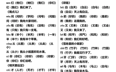 写字表生字组词造句_一年级上下册资料_一年级上语数英上下册学习资料_3-6-1、小学一年级语文上册_统编、部编、人教（语文全国统一只有一个版）_6、专项练习_组词造句