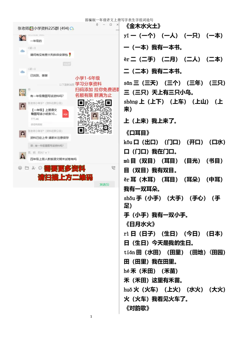 写字表生字组词造句_一年级上下册资料_一年级上语数英上下册学习资料_3-6-1、小学一年级语文上册_统编、部编、人教（语文全国统一只有一个版）_6、专项练习_组词造句