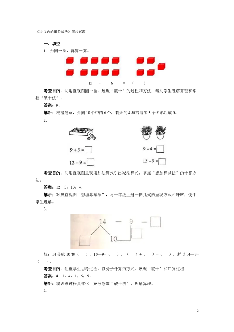 一年级下数学同步测试-20以内的退位减法（含答案解析）-人教新课标_一年级上下册资料_一年级上语数英上下册学习资料_3-6-4、小学一年级数学下册_人教版_2、同步练习_第1套