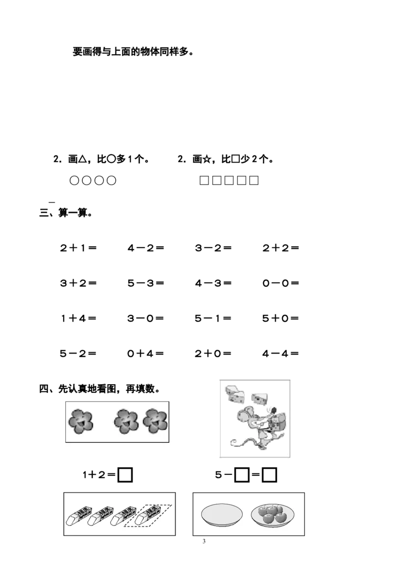 人教版小学数学一年级上册第3单元检测卷1_一年级上下册资料_一年级上语数英上下册学习资料_3-6-3、小学一年级数学上册_人教版_3、单元测试卷