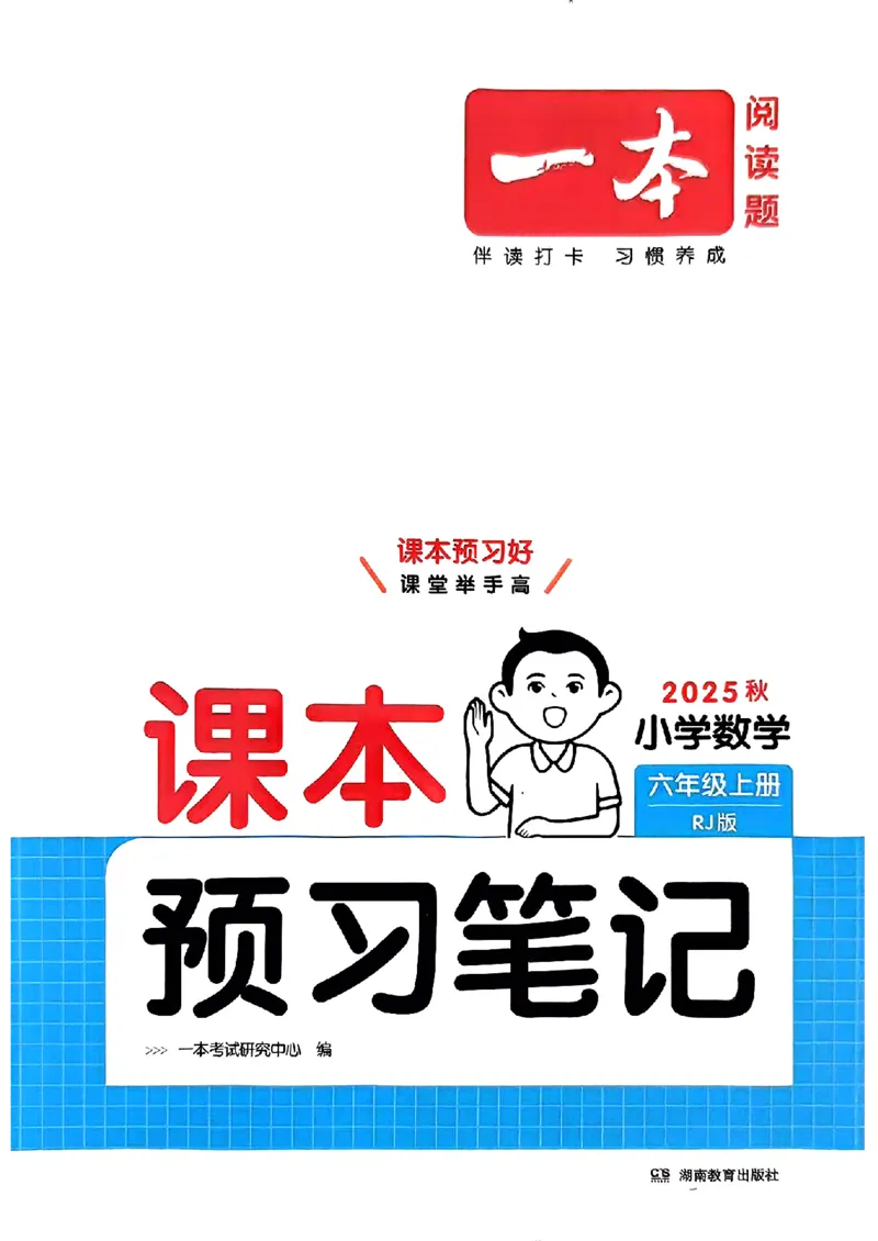 封面_25秋《一本预习笔记》语数外，人教，北师1-6上_25秋《一本预习笔记》数学人教版1-6_六年级预习笔记数学人教
