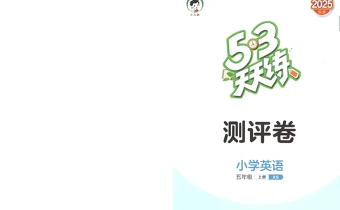 五年级英语上册湘少版25秋《53天天练》测评卷_25秋小学语数英习题试卷_英语_3-6年级英语上册湘少版25秋《53天天练》_五年级英语上册湘少版25秋《53天天练》