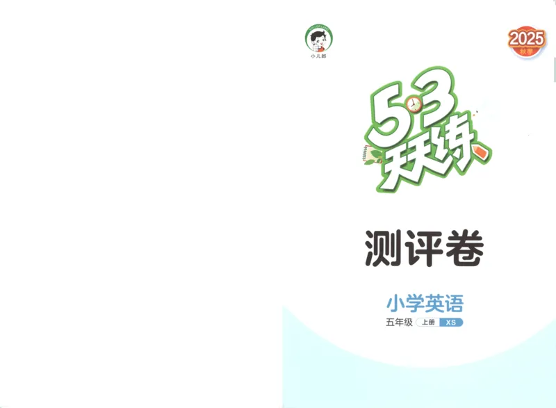 五年级英语上册湘少版25秋《53天天练》测评卷_25秋小学语数英习题试卷_英语_3-6年级英语上册湘少版25秋《53天天练》_五年级英语上册湘少版25秋《53天天练》