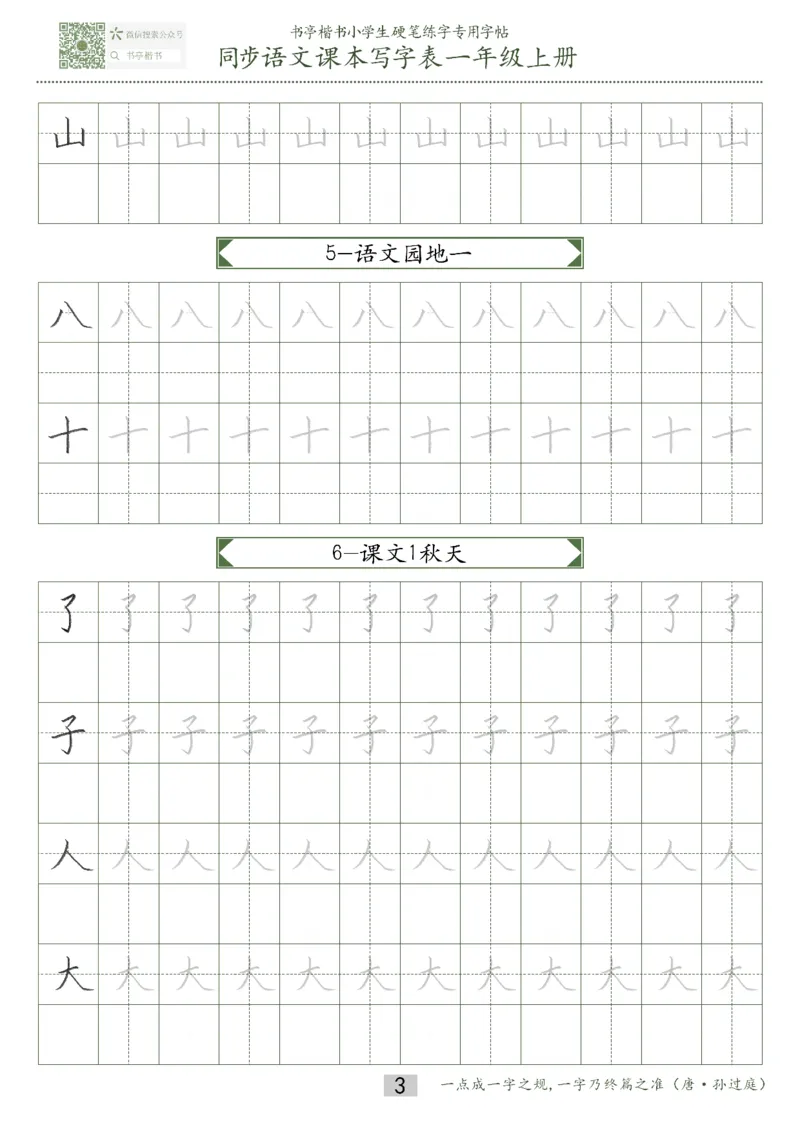 同步小学语文教材书法一年级上册15页_一年级上下册资料_一年级上语数英上下册学习资料_3-6-1、小学一年级语文上册_统编、部编、人教（语文全国统一只有一个版）_8、字贴书写