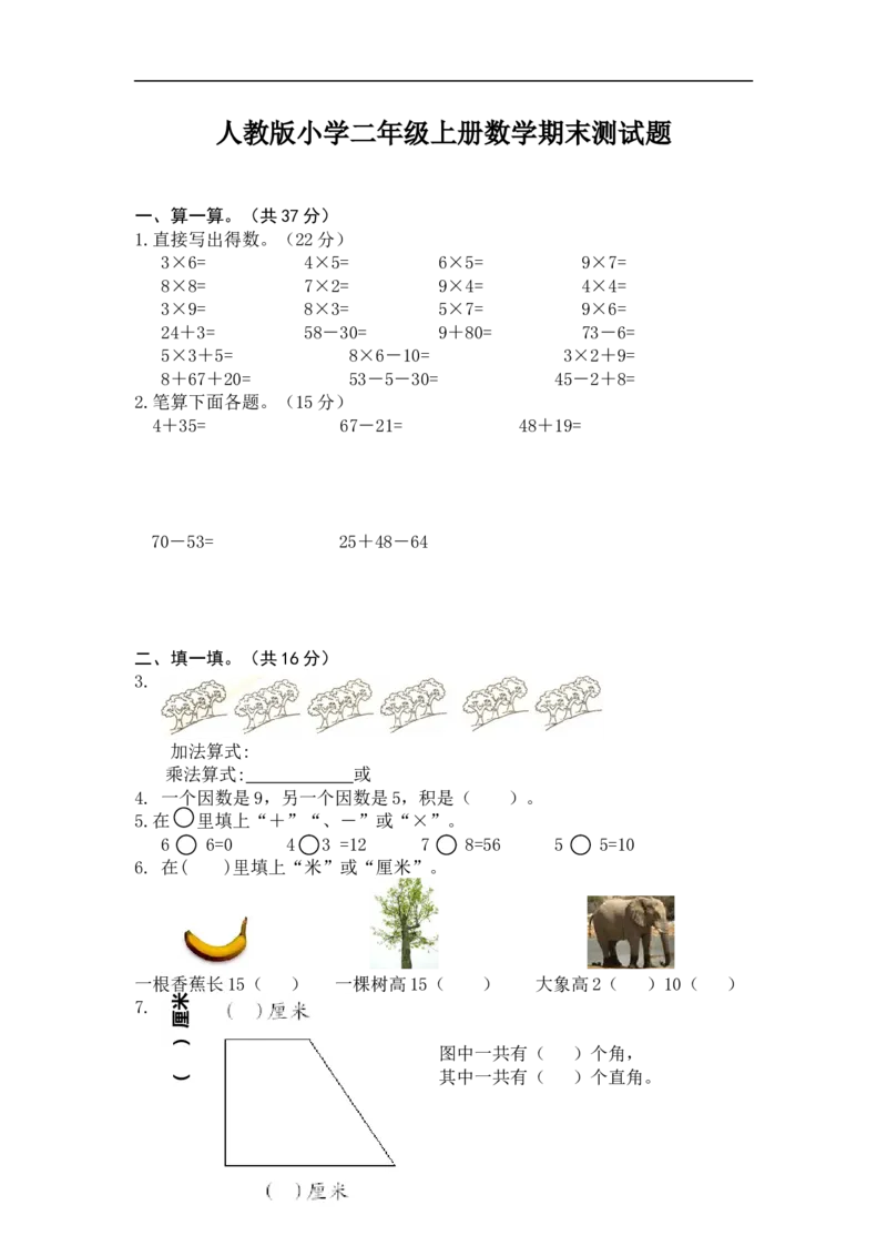 人教版小学二年级上册数学期末测试题_二年级上下册资料_小学二年级学习资料-25年更新版_2-03、小学二年级数学上册_2-3-2、练习题、作业、试题、试卷_人教版_期末测试卷