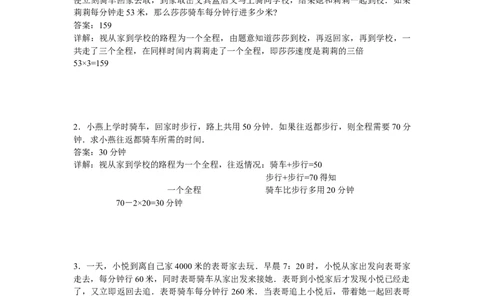 数学四年级第18讲行程问题三（教师版+学生版，含详细解析）全国通用_小学数学思维训练电子版举一反三奥数逻辑拓展专项图解强化_四年级