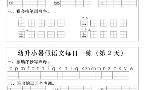 幼升小语文拼音生字每日一练(1)(2)_一年级上下册资料_一年级上册小红书同款资料_语文