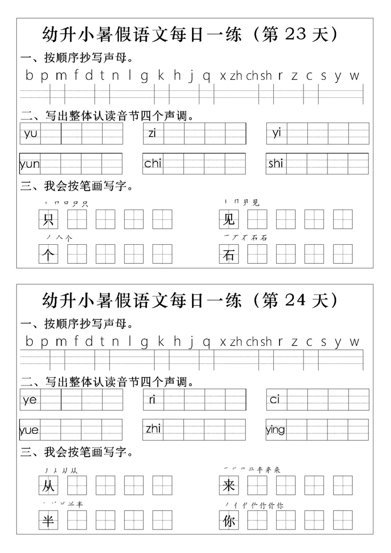 幼升小语文拼音生字每日一练(1)(2)_一年级上下册资料_一年级上册小红书同款资料_语文