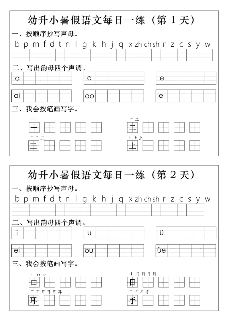 幼升小语文拼音生字每日一练(1)(2)_一年级上下册资料_一年级上册小红书同款资料_语文