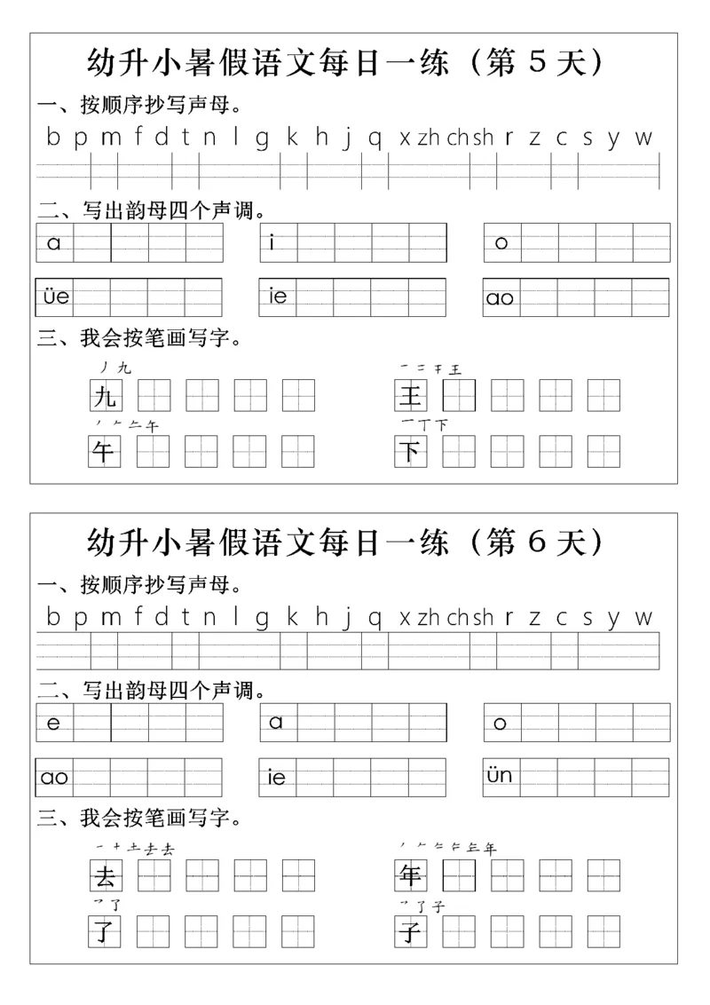 幼升小语文拼音生字每日一练(1)(2)_一年级上下册资料_一年级上册小红书同款资料_语文