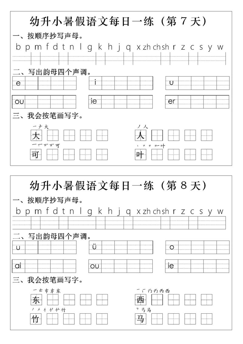幼升小语文拼音生字每日一练(1)(2)_一年级上下册资料_一年级上册小红书同款资料_语文