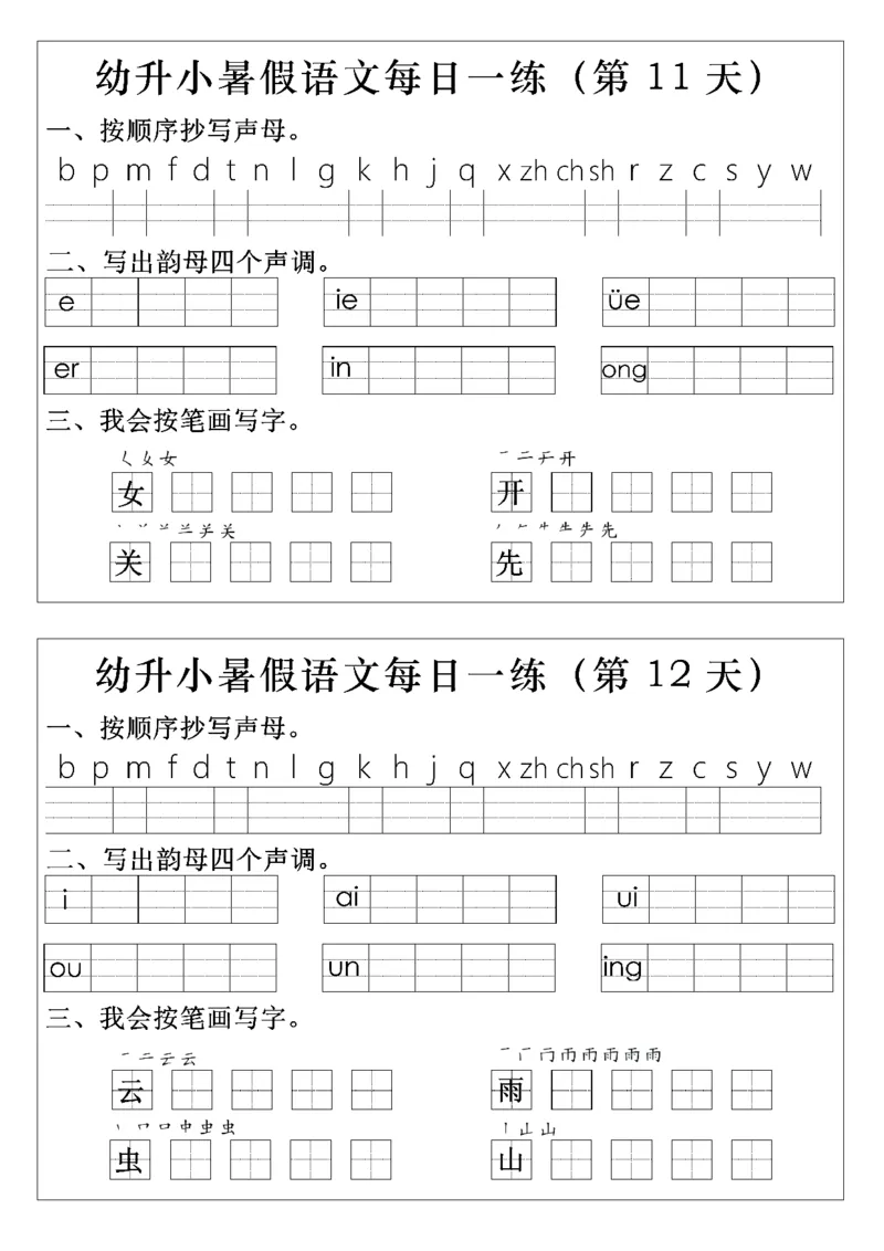 幼升小语文拼音生字每日一练(1)(2)_一年级上下册资料_一年级上册小红书同款资料_语文