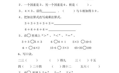 新人教版小学数学二年级上册第4单元《表内乘法一》试卷2_二年级上下册资料_二年级语数英上下册学习资料_3-7-3、小学二年级数学上册_人教版_3、单元测试卷