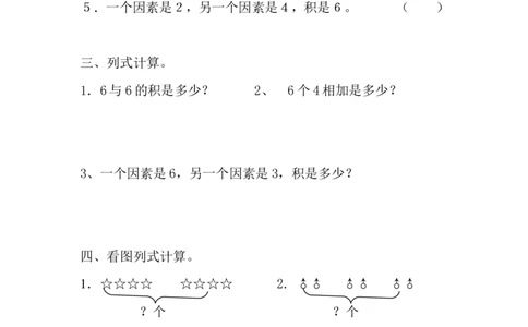 新人教版小学数学二年级上册第4单元《表内乘法一》试卷2_二年级上下册资料_二年级语数英上下册学习资料_3-7-3、小学二年级数学上册_人教版_3、单元测试卷
