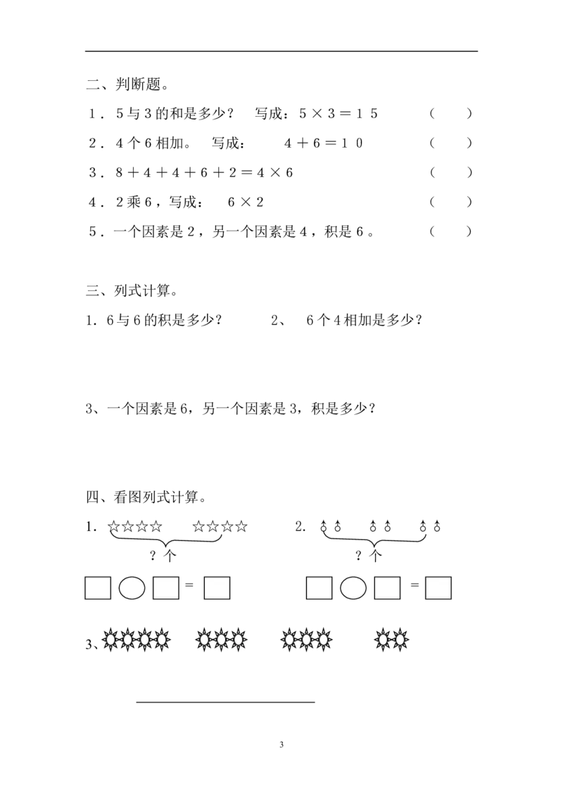 新人教版小学数学二年级上册第4单元《表内乘法一》试卷2_二年级上下册资料_二年级语数英上下册学习资料_3-7-3、小学二年级数学上册_人教版_3、单元测试卷