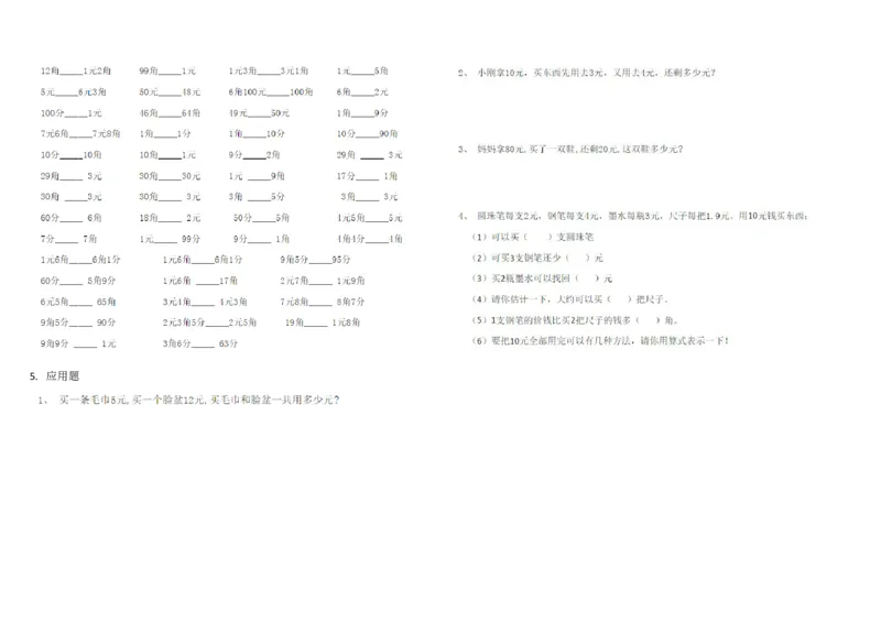 一年级下册数学元角分_一年级上下册资料_小学一年级学习资料-25年更新版_1-04、小学一年级数学下册_1-4-2、练习题、作业、试题、试卷_通用